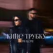 Песня Очі В Очі - Кине Трубку