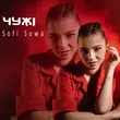 Песня Sofi Sowa - Чужі