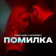 Песня Уляна Шуба - Помилка (feat. Ostrovskyi)