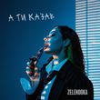 Песня Zelenooka - А Ти Казав