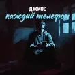 Песня Джиос - Каждый Телефон