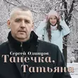 Песня Сергей Одинцов - Танечка, Татьяна