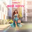 Песня TypeLuv - Все Хочу