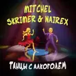 Песня Mitchel - Танцы С Алкоголем (feat. Skrimer & Nairex)