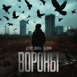 Песня Денис Лирик - Вороны (feat. Мафик)