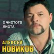 Песня Алексей Новиков - С Чистого Листа