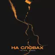 Песня Tatar - На Словах (feat. Bara)