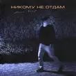 Песня Ренат Хальф - Никому Не Отдам