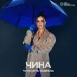 Песня Чина - Чуть-чуть Наврала