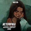 Песня Фогель - Истеричка (Anton Oripov Remix)