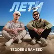 Песня Teddee - Лети (feat. Rameed)