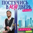 Песня Natan - Постучись В Мою Дверь В Москве (feat. Stazzy)