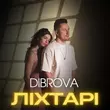 Песня Dibrova - Ліхтарі