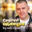 Песня Сергей Одинцов - Без Тебя Скучаю