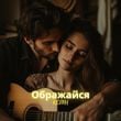 Песня Колін - Ображайся