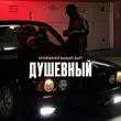 Песня Криминальный Бит - Душевный