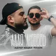 Песня Адлер Коцба - Алая Любовь (feat. Rani'm)