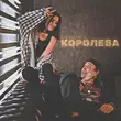 Песня Kat-Rin - Королева (feat. Msl16)