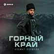 Песня Азамат Пхешхов - Корочка Льда