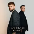 Песня Alex&Rus - Самообман