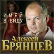 Песня Алексей Брянцев - Имей В Виду