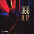 Песня Эgo - Ау, Ау