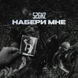 Песня 52Ghz - Набери Мне