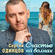 Песня Сергей Одинцов - Счастье На Волнах