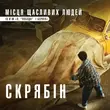 Песня Скрябін - Місця Щасливих Людей