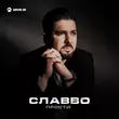 Песня СлаВВо - Прости