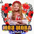 Песня Savmira - Моя Мова