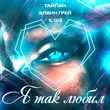 Песня Тайпан - Я Так Любил (feat. Элвин Грей & Il'giz)