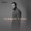 Песня Султан Лагучев - Сладкий Запах