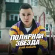 Песня 3-ий Январь - Полярная Звезда