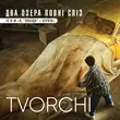 Песня Tvorchi - Два Озера Повні Сліз