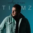 Песня Timz - Поговори Со Мной