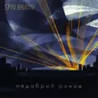 Песня Spiv Brativ - Недобрий Ранок