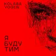 Песня Kolaba - Я Буду Тим (feat. Yogen)