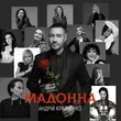 Песня Андрій Кравченко - Мадонна