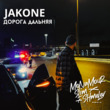 Песня Jakone - Дорога Дальняя (Monamour & Slim & Shmelev Remix)