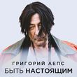 Песня Григорий Лепс - Быть Настоящим