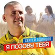 Песня Сергей Одинцов - Я Позову Тебя