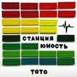 Песня Toto - Станция Юность