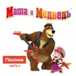 Песня Маша И Медведь - Песня Юного Художника