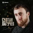 Песня Султан Лагучев - Тайфун