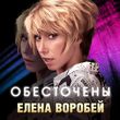 Песня Елена Воробей - Обесточены