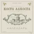 Песня Коста Лакоста - Календарь