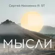 Песня Сергей Нихаенко - Мысли (feat. ST)