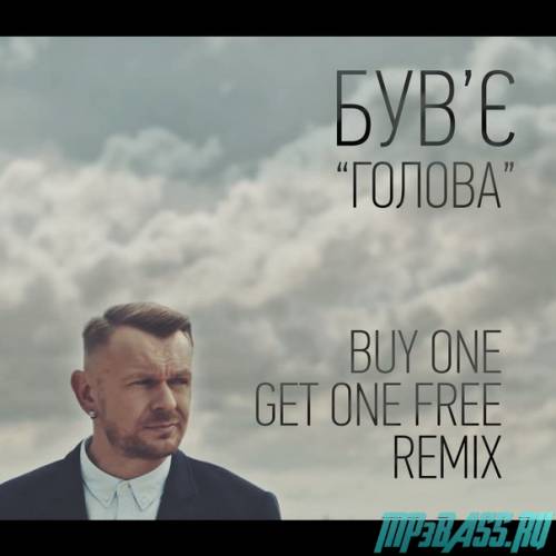 Песня Був'є - Голова (Buy One Get One Free Remix)