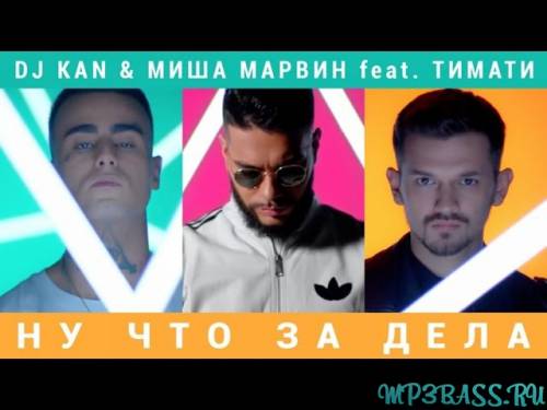 Песня Миша Марвин - Стерва (feat. DJ Kan)